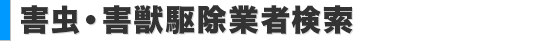 害虫・害獣駆除業者検索